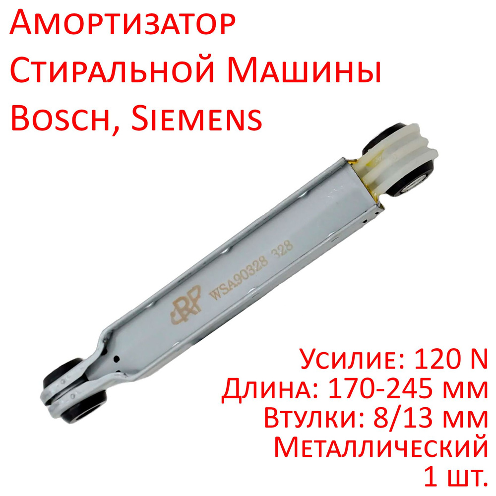 Амортизатор 120N металлический стиральной машины Bosch, Siemens WSA90328  #1