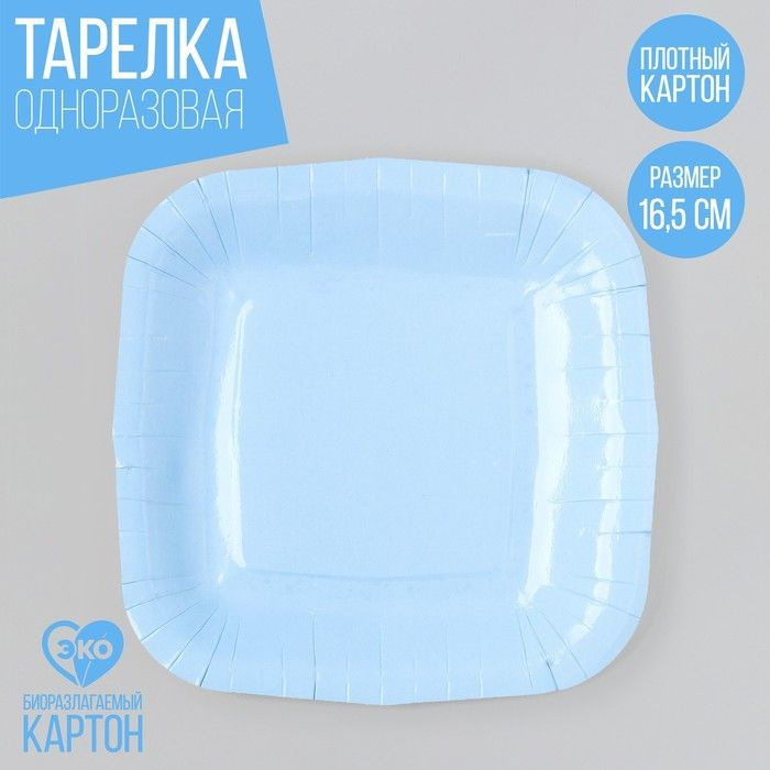 Тарелка одноразовая бумажная квадратная, голубая,квадратная, 16,5х16,5 см 10шт.  #1