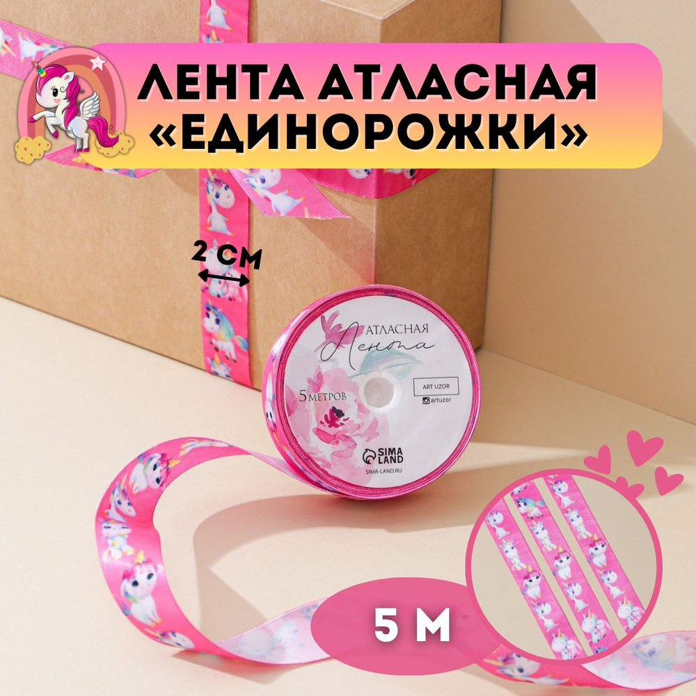 Лента атласная с единорожками 2 см, длина 5 м /цвет розовый единороги/лента для декора, декоративная #1