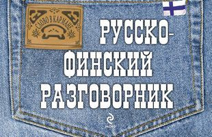 Русско-финский разговорник / Слово в кармане/Хартикайнен. | Хартикайнен Катри  #1