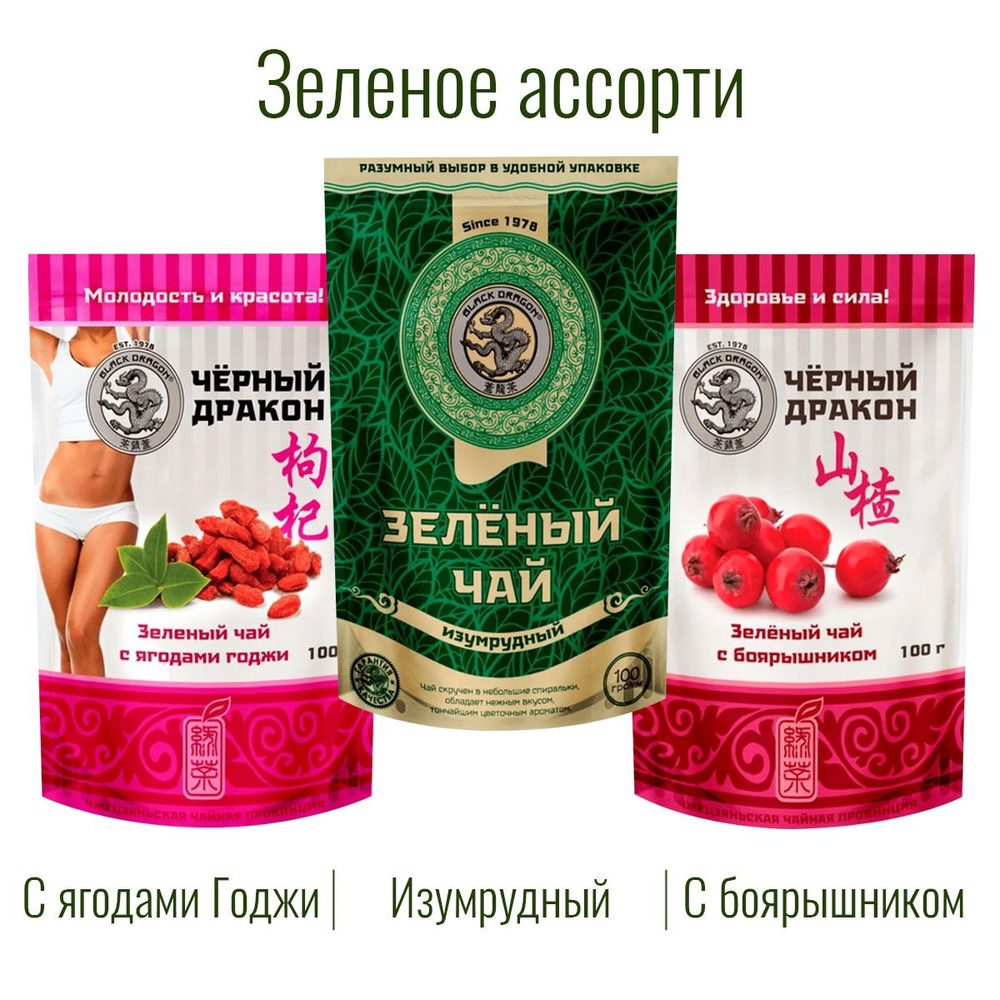 Чай Зелёное Ассорти 300 гр (3 по 100 г): Изумрудный + с Боярышником + с Ягодами Годжи / Чёрный Дракон #1