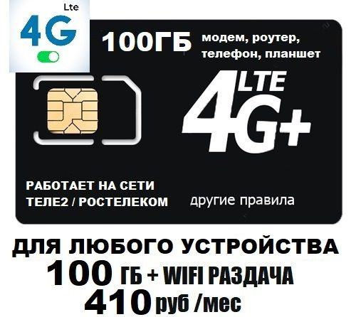 SIM-карта Сим карта для модема роутера 100Гб 410 руб/мес WIFI раздача работает на сети Теле2 Ростелеком #1