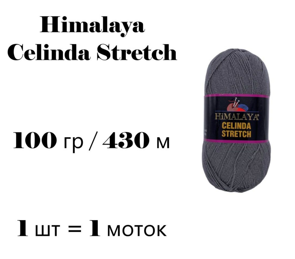 Пряжа Himalaya Celinda Stretch / Гималая Зелинда Стрейч / Селинда 430 м / 100 гр (микрофибра 93%, эластик #1