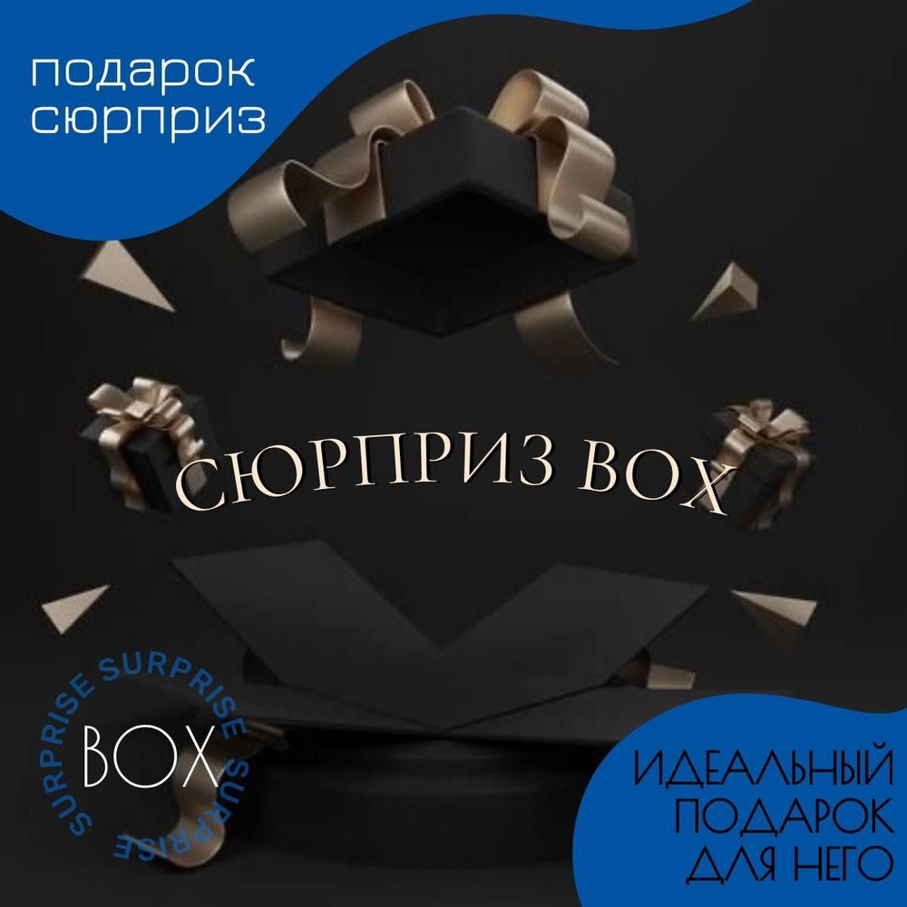 MYSTERY BOX/Коробка с сюрпризом/Подарок для него #1