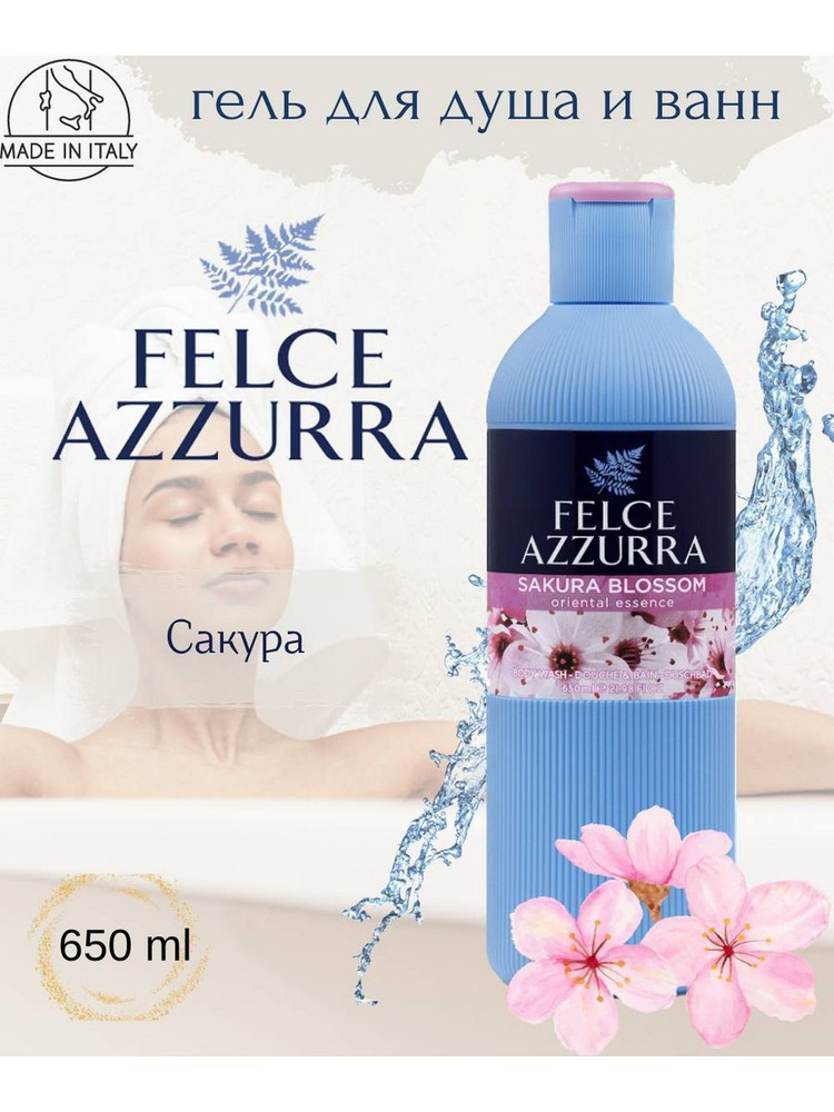 Парфюм гель для душа Felce Azzurra Цветы сакуры #1