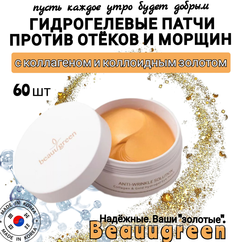 BEAUUGREEN Гидрогелевые патчи корейские для кожи вокруг глаз с коллагеном и золотом Collagen & Gold 60 #1