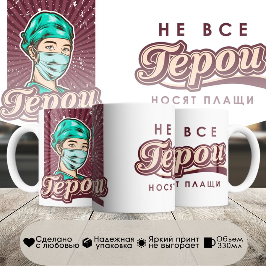 кружка, врач, не все герои носят плащи, в белой подарочной коробке  #1