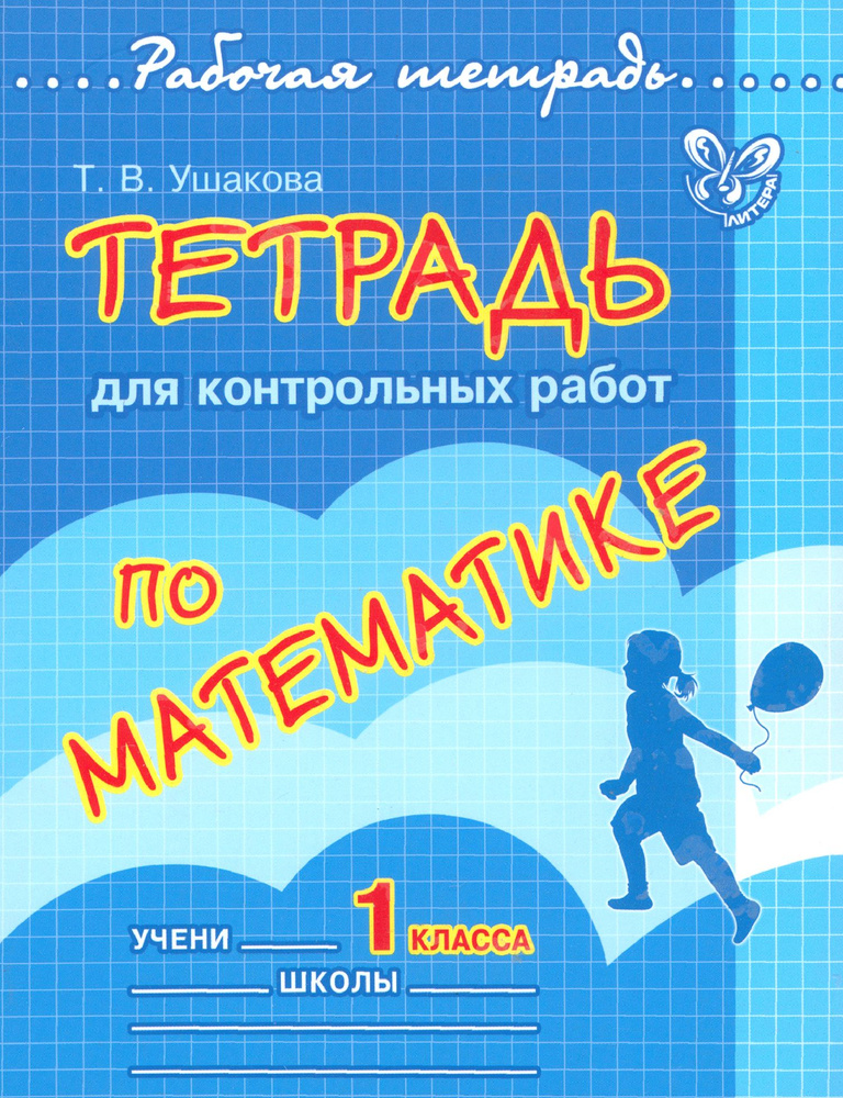 Тетрадь для контрольных работ по математике. 1 класс | Ушакова Татьяна Викторовна  #1