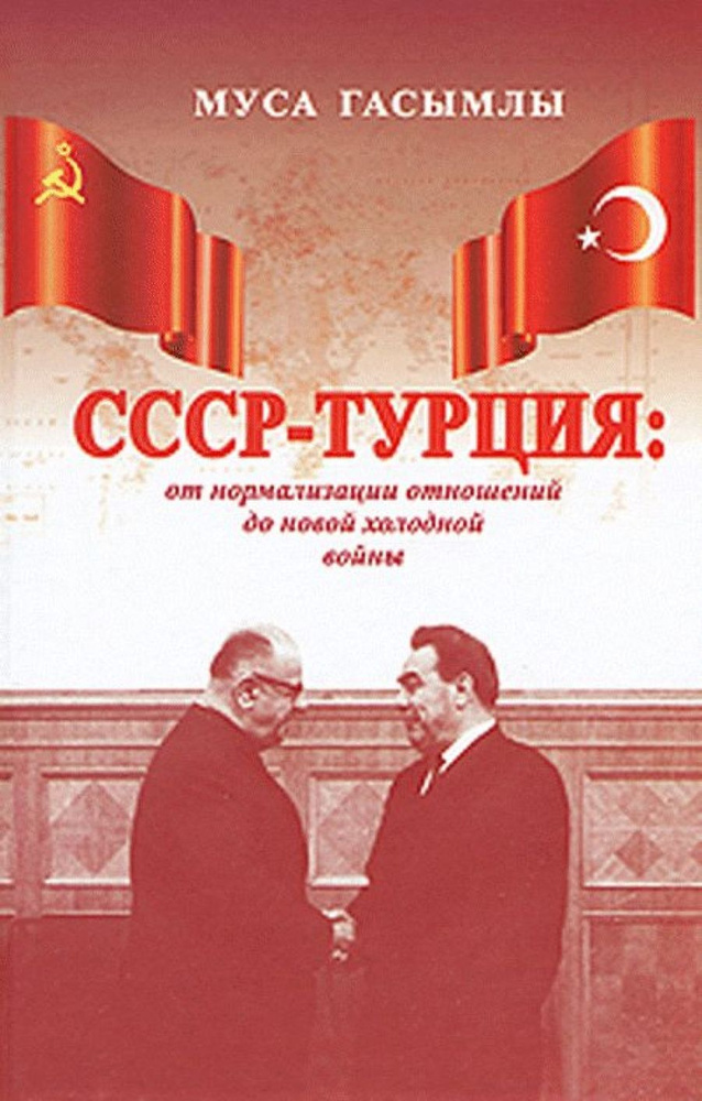 СССР-Турция: от нормализации отношений до новой холодной войны (1960-1979 гг.)  #1