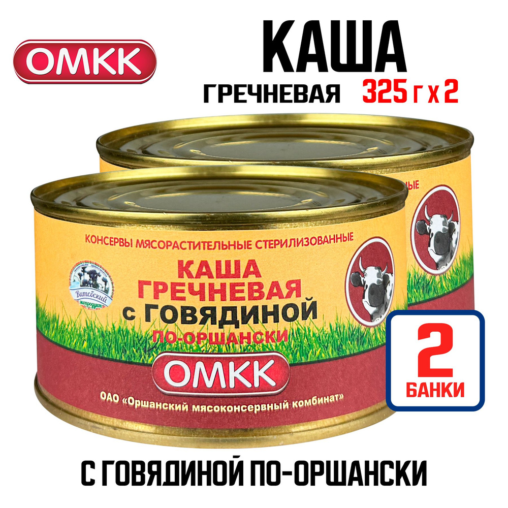 Консервы мясные ОМКК - Каша гречневая с говядиной по-оршански, 325 г - 2 шт  #1