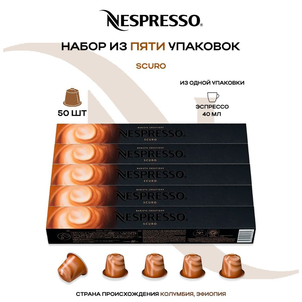 Кофе в капсулах Nespresso Scuro (5 упаковок в наборе) #1