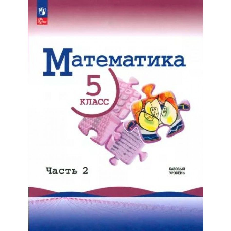 Математика. 5 класс. Учебник. Базовый уровень. Часть 2. 2024. Виленкин Н.Я.  - купить с доставкой по выгодным ценам в интернет-магазине OZON (1436203605)