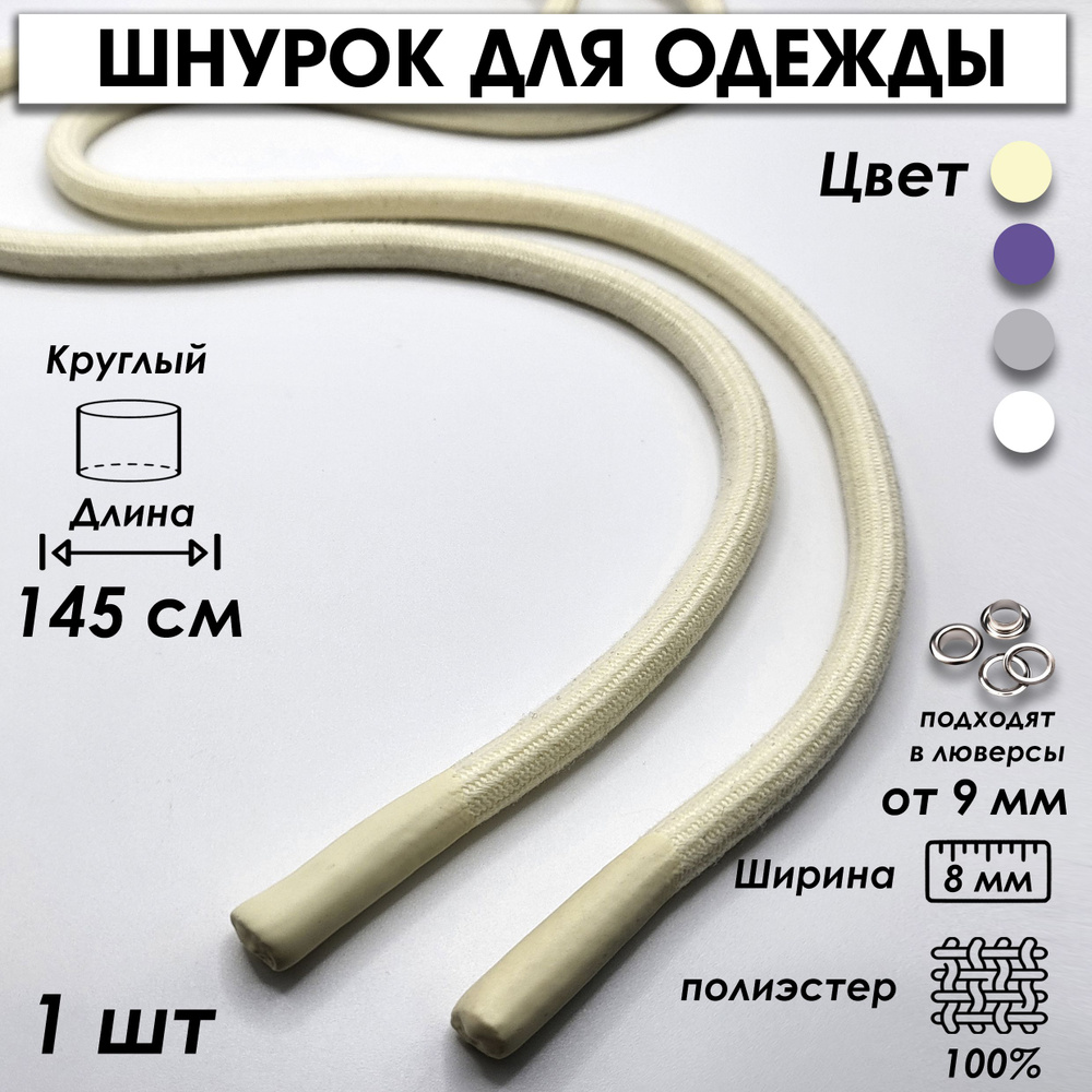 Шнурок для одежды круглый с силиконовыми наконечниками 145 см 1 шт.  #1