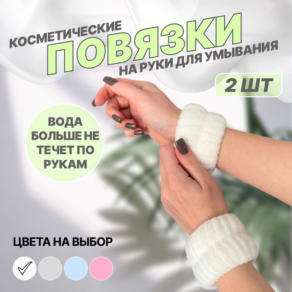 Косметические повязки на руки для умывания, Белые, 2 ШТ #1