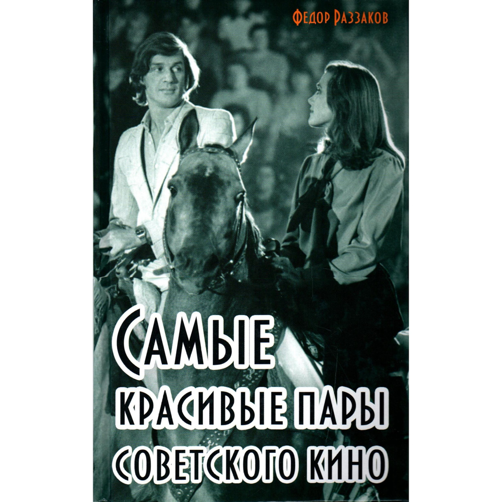 Самые красивые пары Советского кино | Раззаков Федор Ибатович  #1