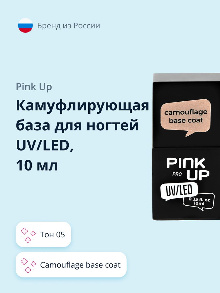 Камуфлирующая база для ногтей UV/LED PINK UP PRO camouflage base coat тон 05 10 мл  #1