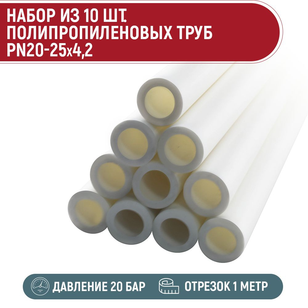 Набор 10 шт Труба ПП PN20-25 x 4,2 (1 метр) #1