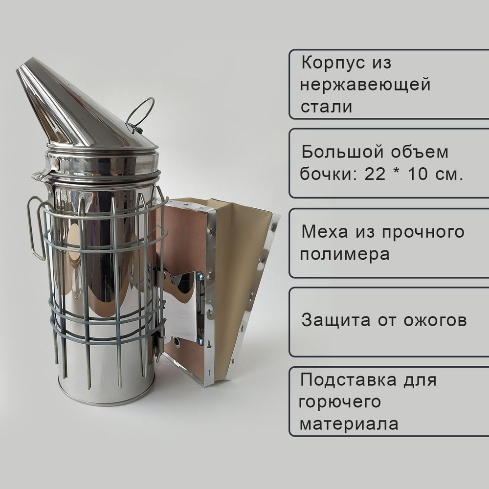 Дымарь пасечный удлиненный (нержавеющая сталь, меха из натуральной кожи, защита от ожогов)  #1