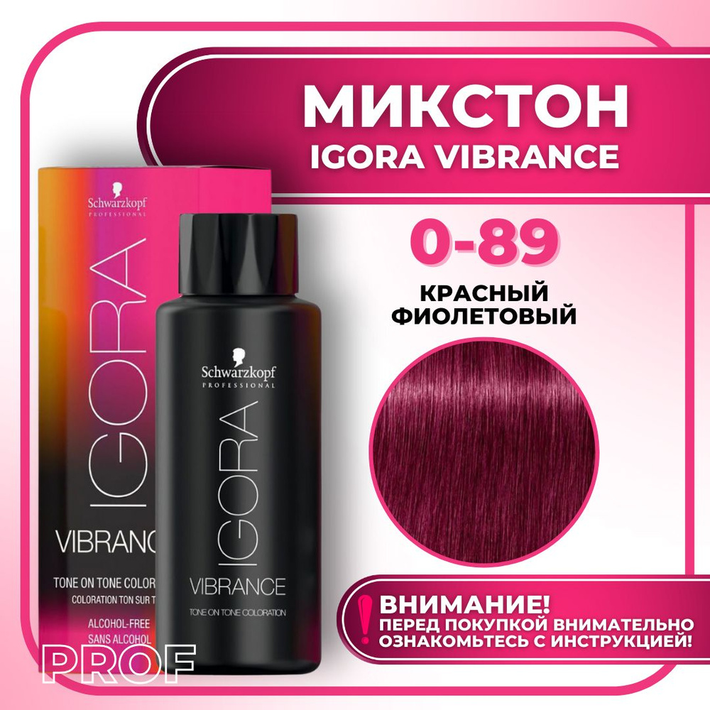 Schwarzkopf Professional Краска для волос без аммиака Igora Vibrance 0-89 Красный фиолетовый микстон #1