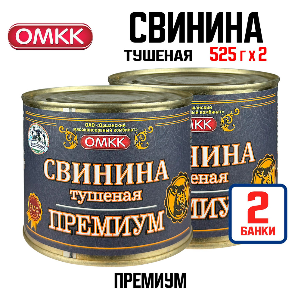 Консервы мясные ОМКК - Свинина тушеная "Премиум" 98,5%, 525 г - 2 шт  #1