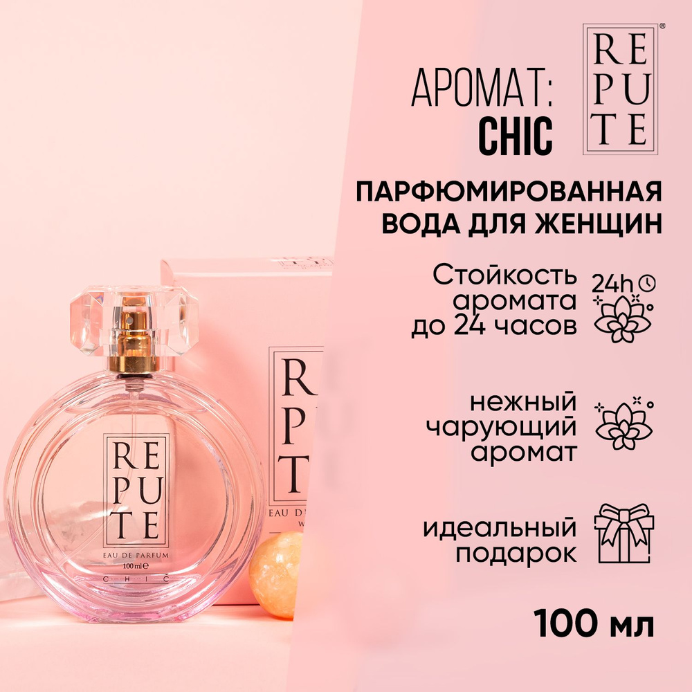 Парфюмированная вода женcкая Repute Chic 100 мл #1