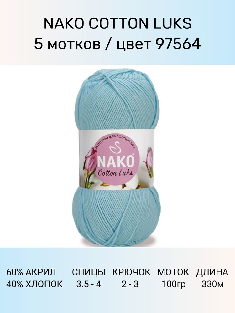 Пряжа Nako Cotton Luks: 97564 (св. голубой), 5 шт 330 м 100 г, 60 % хлопок 40 % акрил премиум-класса #1