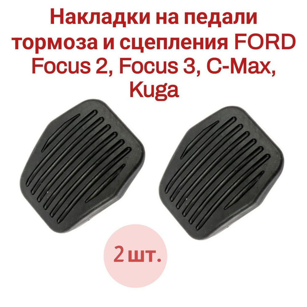Накладки на педали тормоза и сцепления FORD Focus 2, Focus 3, C-Max, Kuga 2 шт.  #1