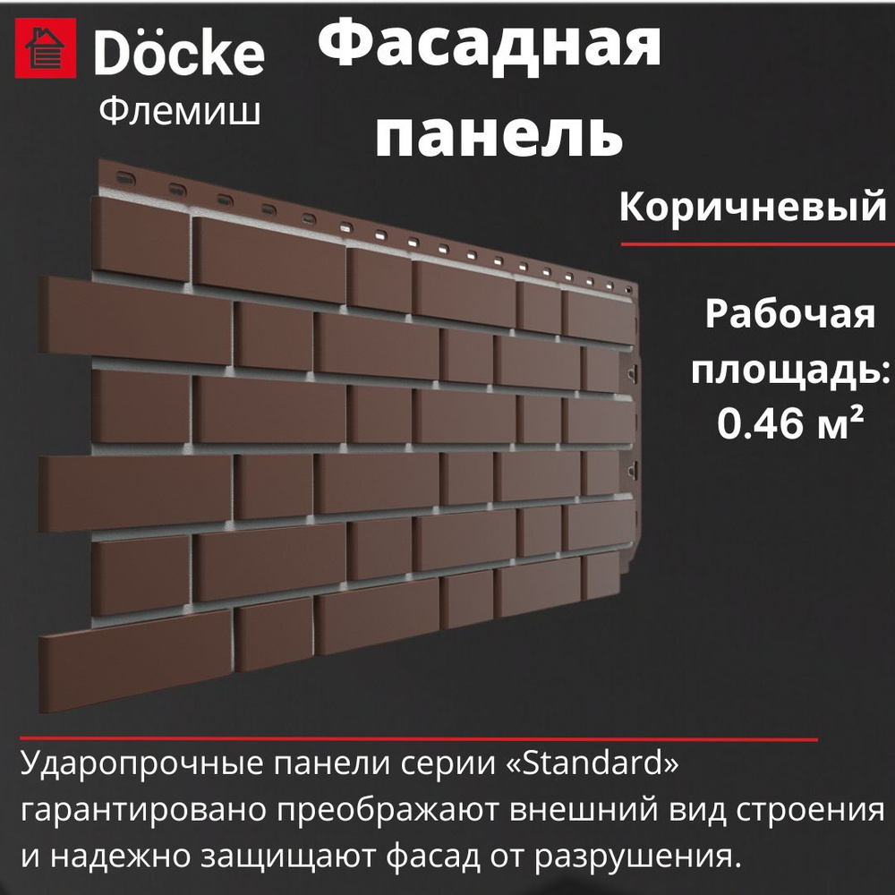 Фасадная панель Docke Standard Флемиш (1095 х 420 мм) коричневый #1