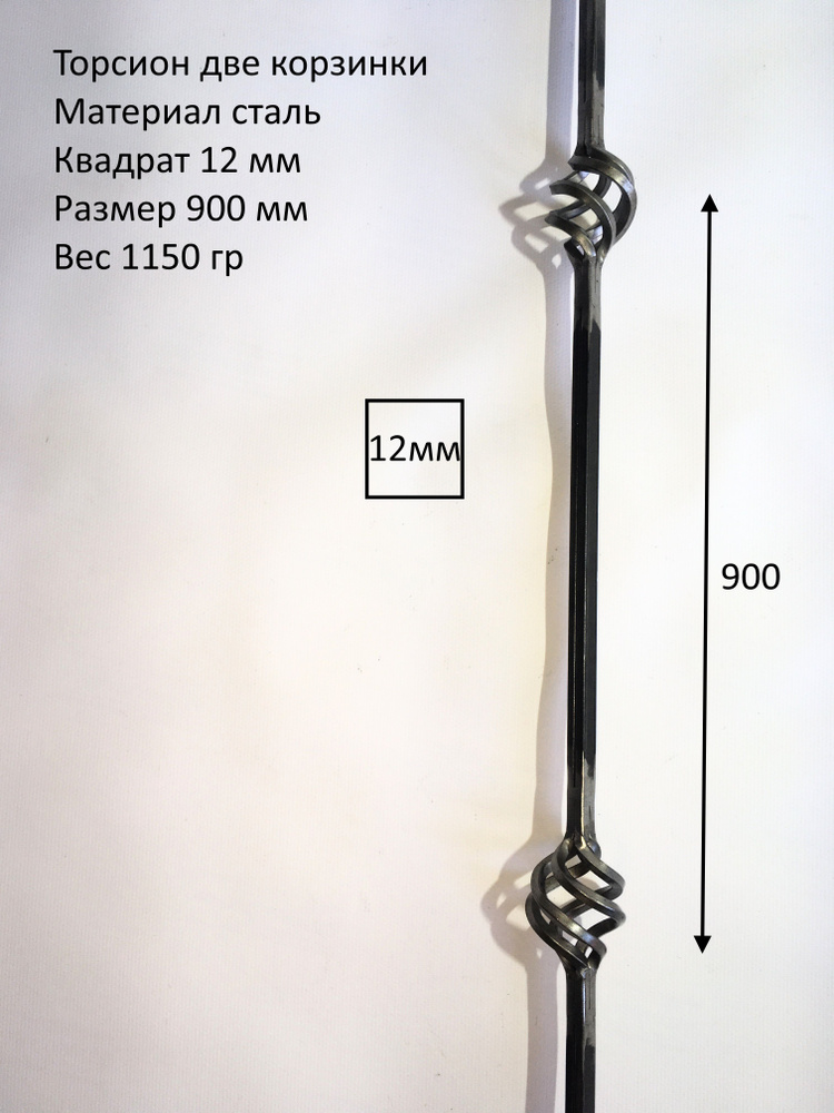 Кованый элемент торсион две корзинки12мм 900 мм- 1 ШТ #1