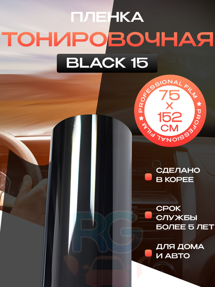 Солнцезащитная пленка Black 15 Reton Group. Тонировка для окон дома. Размер: 75х152 см. Товар уцененный #1