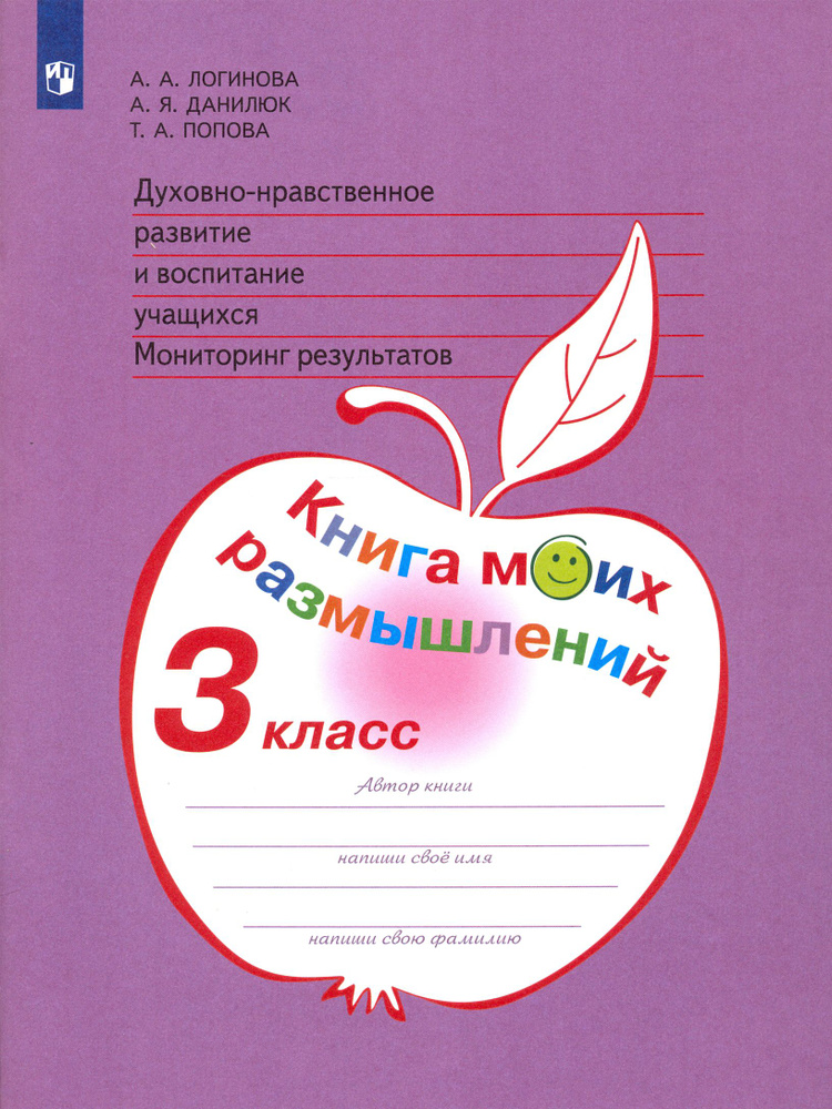 Духовно-нравственное развитие и воспитание. 3 класс. Мониторинг результатов. ФГОС | Попова Татьяна Анатольевна, #1