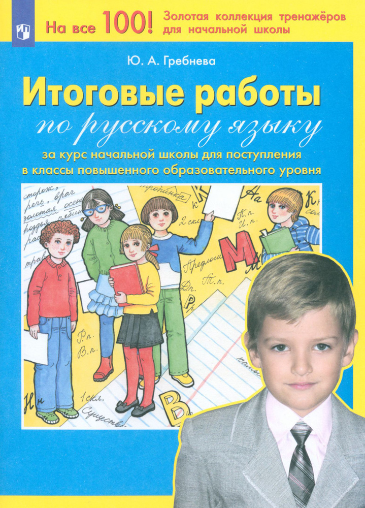 Русский язык. Итоговые работы за курс начальной школы. ФГОС | Гребнева Юлия Анатольевна  #1