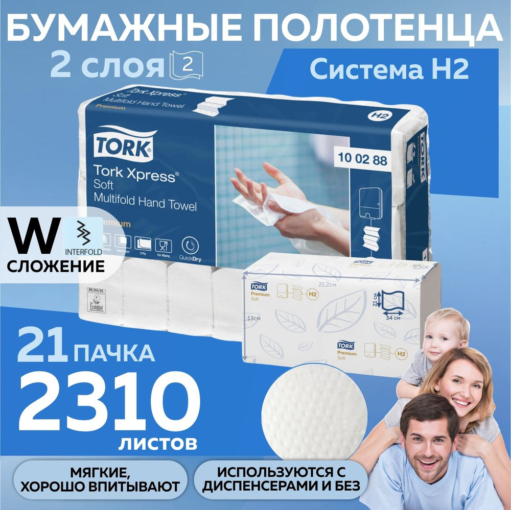 Салфетки бумажные полотенца Tork 100288 Premium, 2 слоя, листовые одноразовые для диспенсера H2, 21 пачка #1