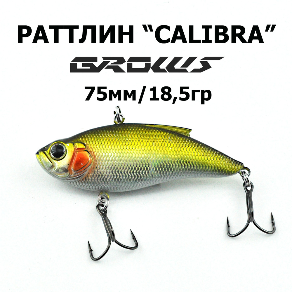 Раттлин CALIBRA 75 "Grows Culture", 1шт. #1