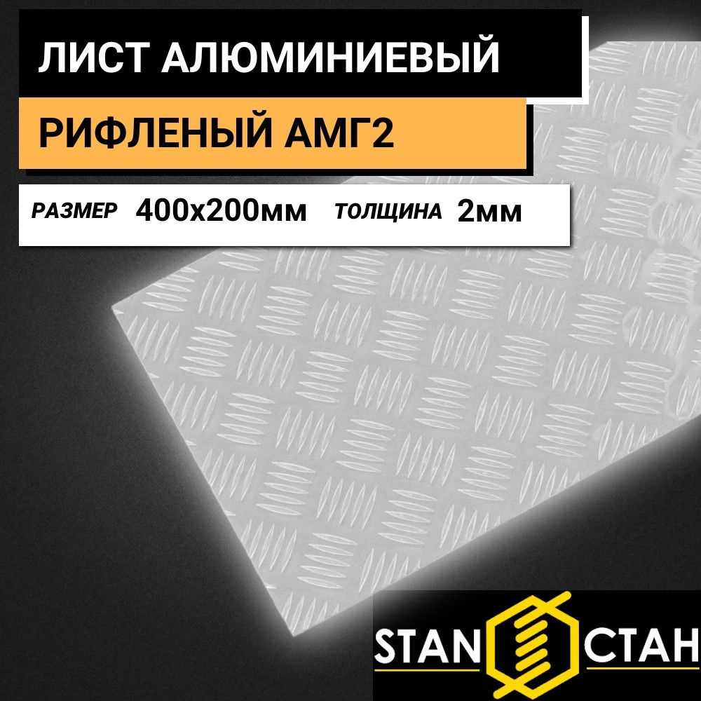 Лист Алюминия рифленый 2*400*200мм алюминиевый КВИНТЕТ АМГ2 для ступеней лестницы, обшивки  #1