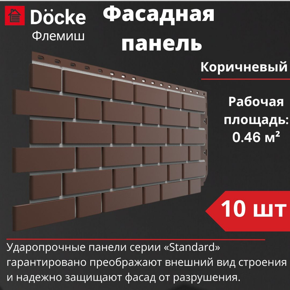 Фасадная панель Docke Standard Флемиш 10 шт. (1095 х 420 мм) коричневый  #1