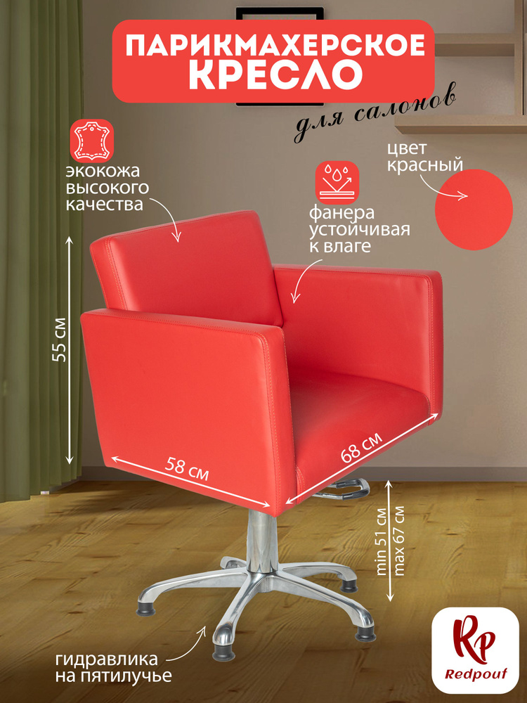 Парикмахерское кресло Кvadro Красное основание пятилучье  #1