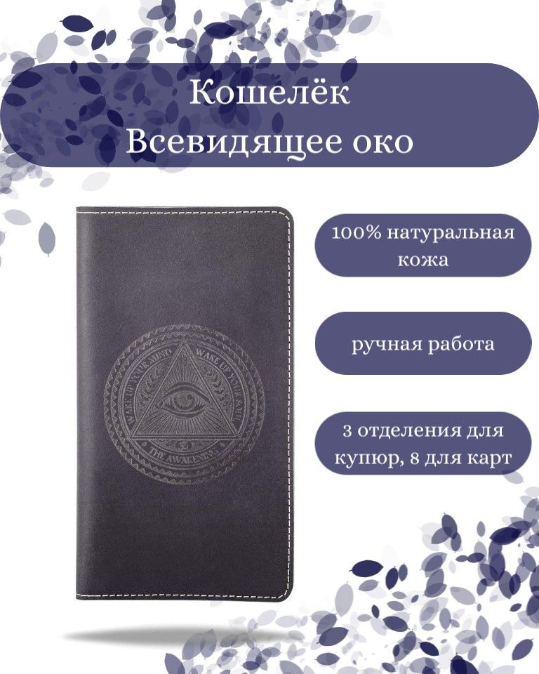 Кошелек Всевидящее Око из натуральной кожи с принтом, портмоне на магнитах с гравировкой  #1