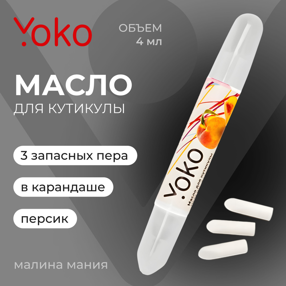 YOKO Масло для кутикулы в карандаше ПЕРСИК, 4 мл #1