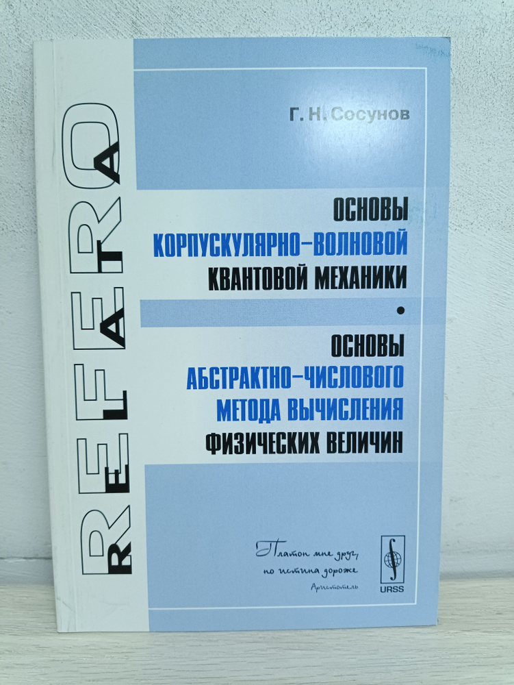 Основы корпускулярно-волновой квантовой механики. Основы абстрактно-числового метода вычисления физических #1