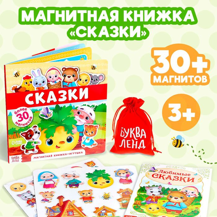 Магнитная книжка-игрушка Сказки , 8 стр. #1