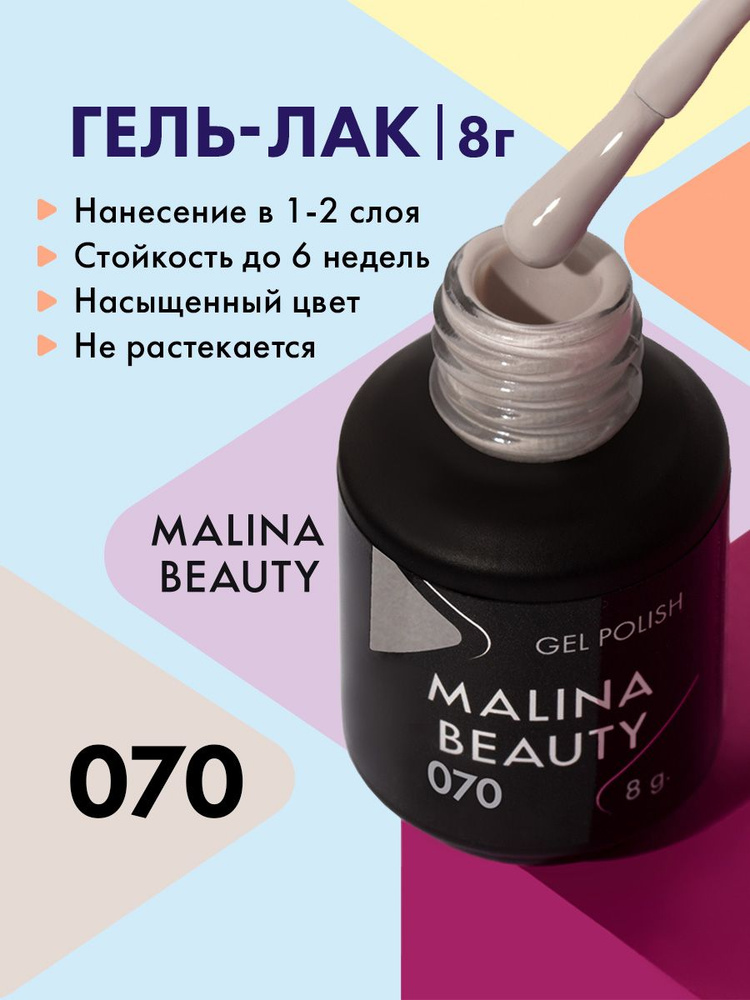 Гель-лак 070 Серо-бежевый MALINA BEAUTY 8 мл #1