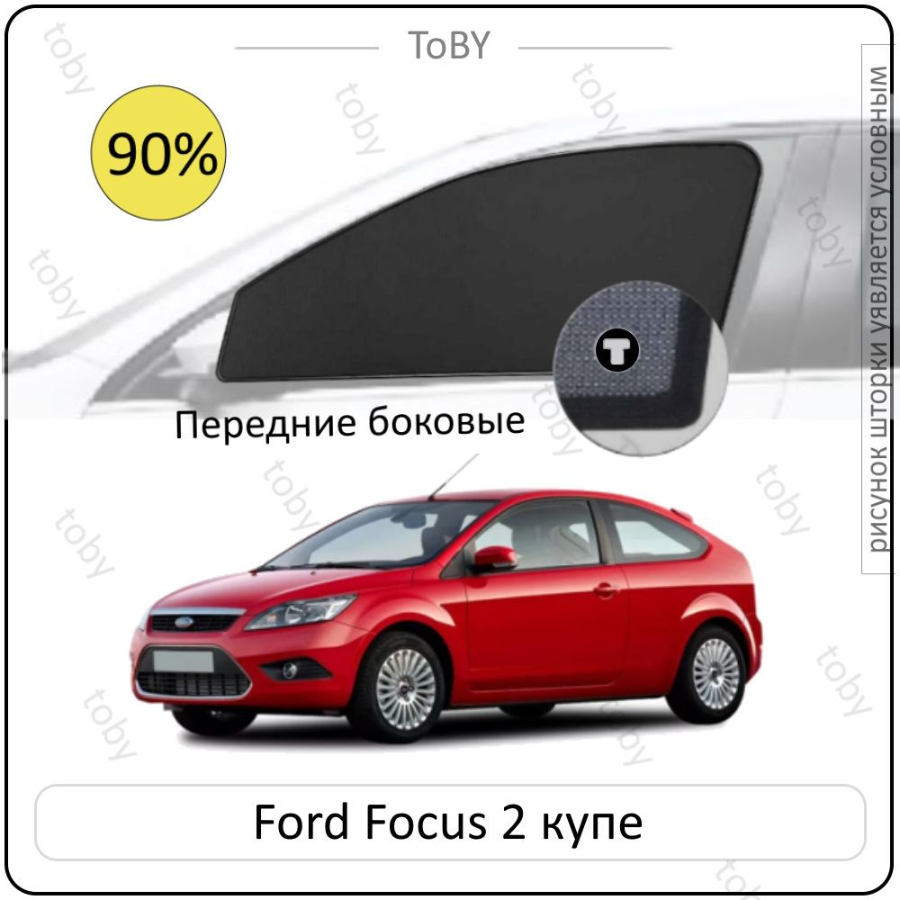 Шторки на автомобиль солнцезащитные FORD Focus 2 Купе 3дв. (2004 - 2011) на передние двери PREMIUM 90, #1