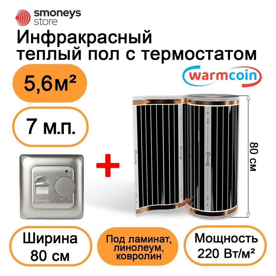 Теплый пол электрический 80 см, 7 м.п. 220 Вт/м.кв. с терморегулятором  #1