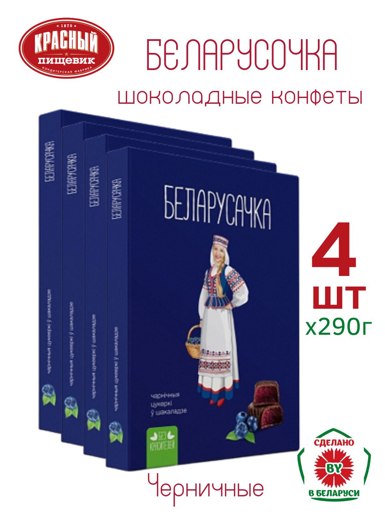 Набор конфет "Черничные" ТМ Белорусочка 290г. 4шт #1