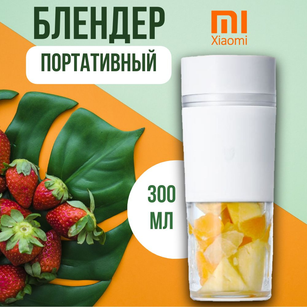 Портативный блендер Xiaomi Mijia Portable Juicer Cup 300ml (MJZZB01PL) #1