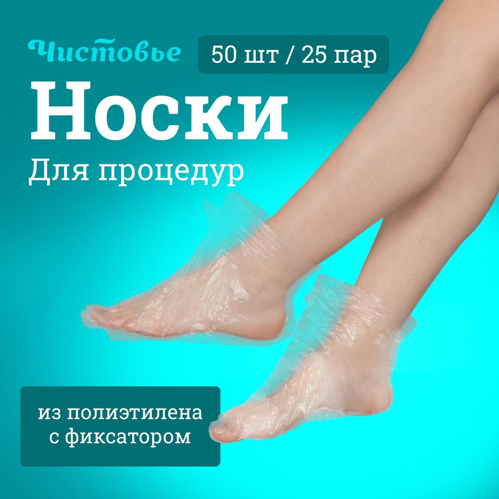 Носки для процедур Чистовье полиэтиленовые 50 шт/уп #1