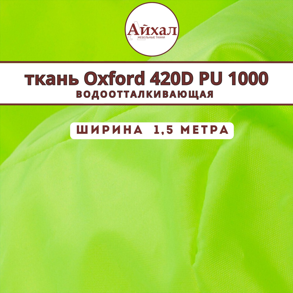 Уличная ткань Оксфорд 420D PU 1000, водонепроницаемая, лаймовый, ш-150 см, тентовая ткань oxford на отрез. #1