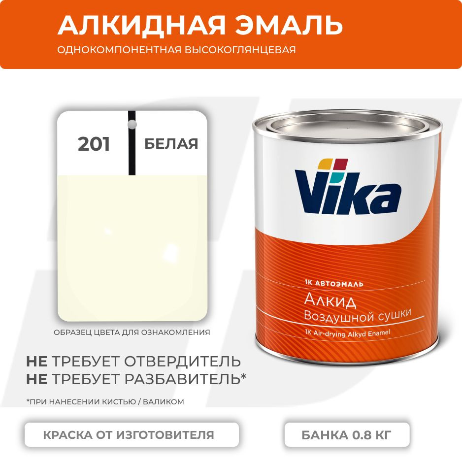Алкидная эмаль, 201 белая, Vika (Vika-60) глянцевая 1К, 0.8 кг #1