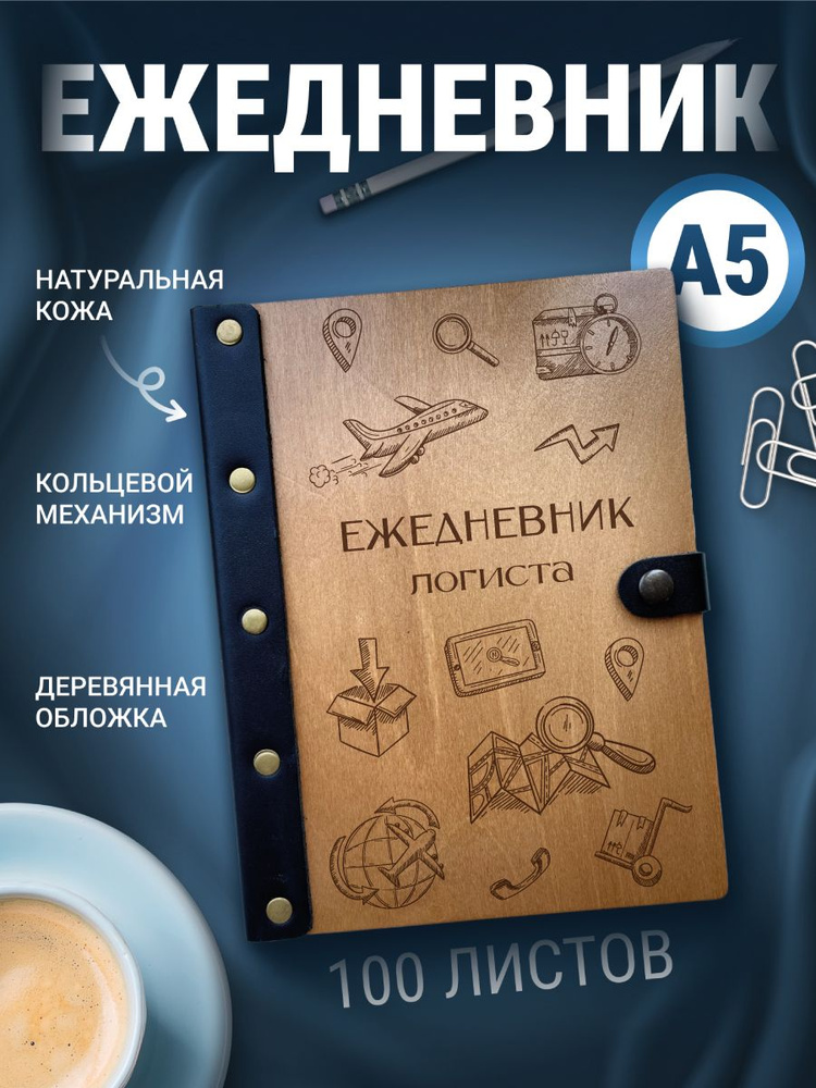 Ежедневник логиста, блокнот а5, записная книжка на кольцах  #1